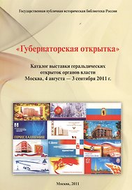 "Губернаторская открытка": каталог выставки геральдических открыток органов власти