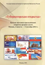 "Губернаторская открытка": каталог выставки геральдических открыток органов власти
