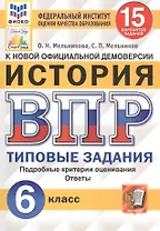 История. Всероссийская проверочная работа. 6 класс. Типовые задания. 15 вариантов