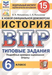 История. Всероссийская проверочная работа. 6 класс. Типовые задания. 15 вариантов