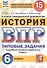 История. Всероссийская проверочная работа. 6 класс. Типовые задания. 15 вариантов - 0