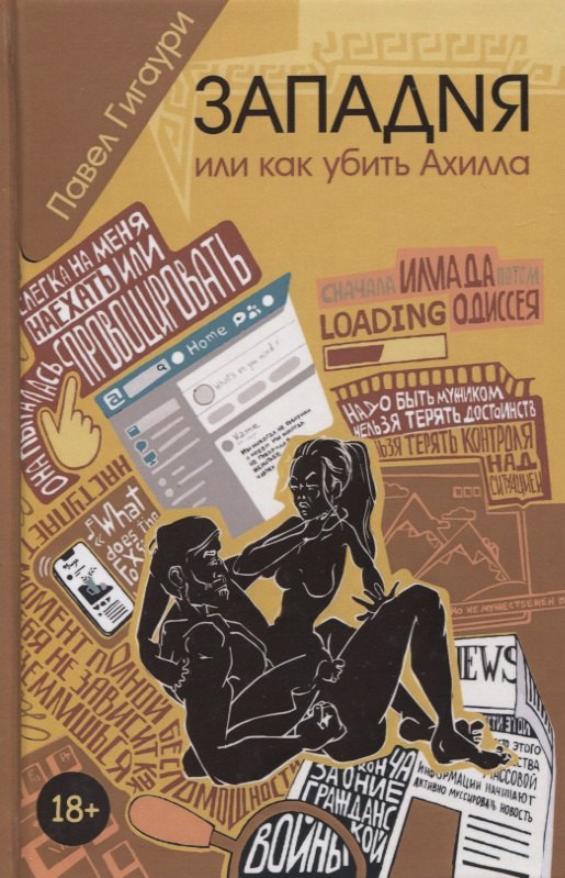 

Западня, или как убить Ахилла