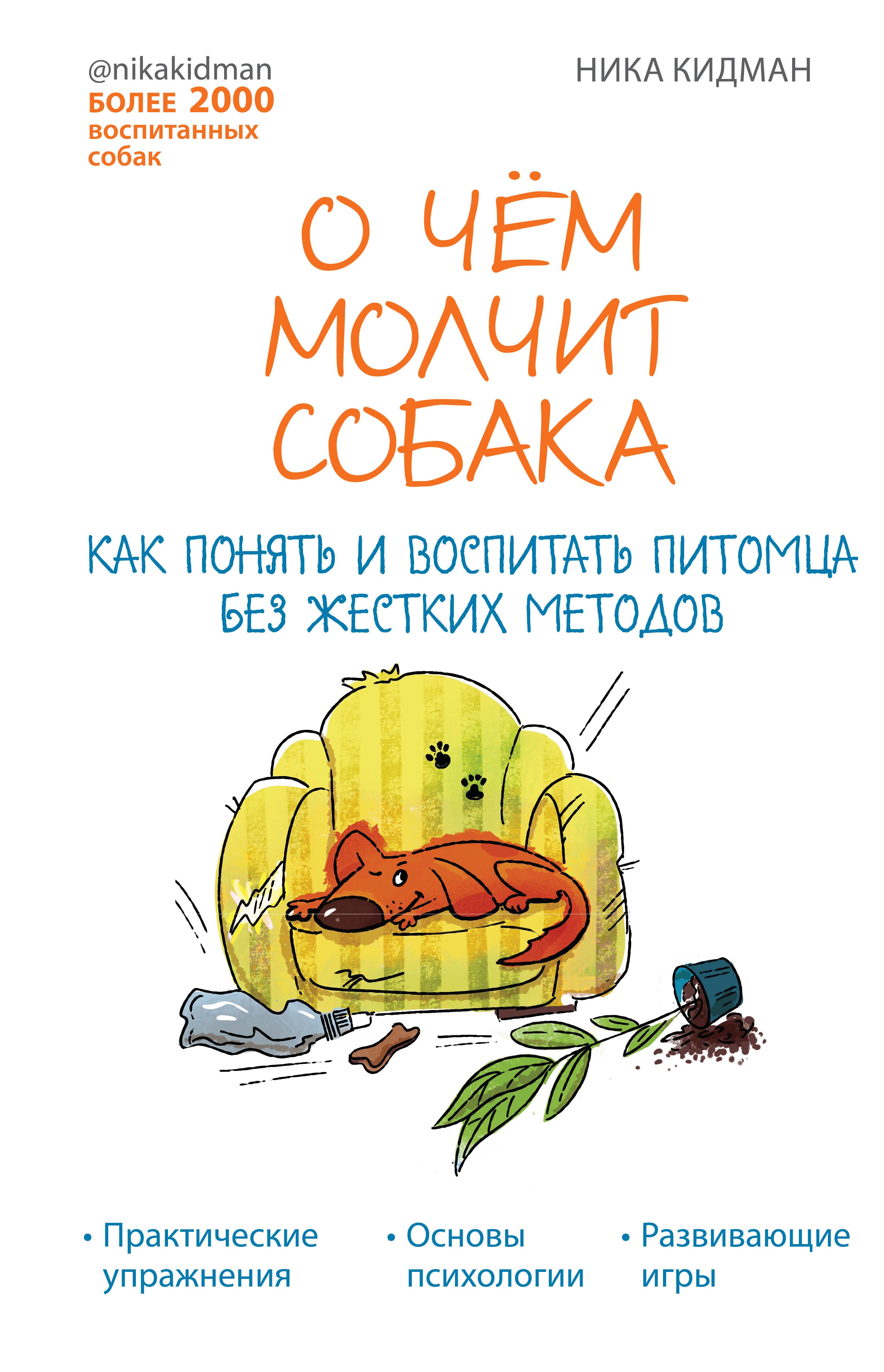 

О чем молчит собака. Как понять и воспитать питомца без жестких методов