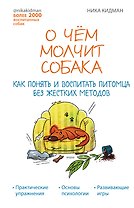 О чем молчит собака. Как понять и воспитать питомца без жестких методов