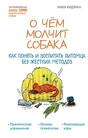 О чем молчит собака. Как понять и воспитать питомца без жестких методов