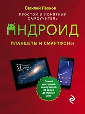 Планшеты и смартфоны на Android : Простой и понятный самоучитель