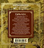 Сунь-Цзы. Искусство войны - 1