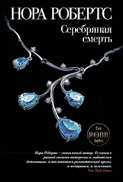 Серебряная смерть