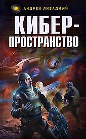Киберпространство: фантастический роман