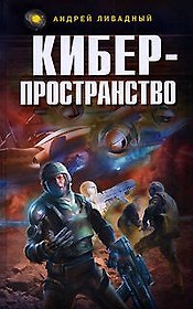Киберпространство: фантастический роман