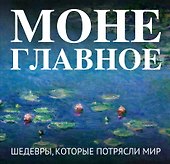 Моне. Главное. Шедевры, которые потрясли мир - 0
