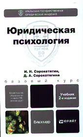 Юридическая психология 3-е изд., пер. и доп. Учебник для академического бакалавриата