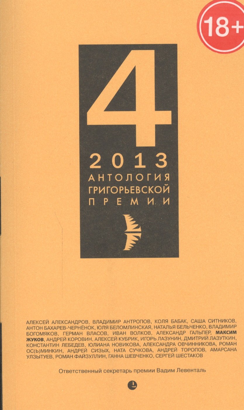 

Антология Григорьевской премии 2013