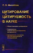 Цитирование и цитируемость в науке: Общие принципы цитирования. Современные количественные показатели цитируемости. Цитируемость и качесво научной деятельности исследователя - 0