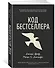 Код бестселлера - 1