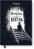 Контракт с Богом и другие истории арендного дома - 0