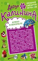 Алмаз в декольте. Русалочка в шампанском : романы