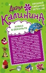 Алмаз в декольте. Русалочка в шампанском : романы