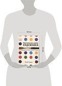Настольная книга художника. Оборудование, материалы, процессы, техники - 1