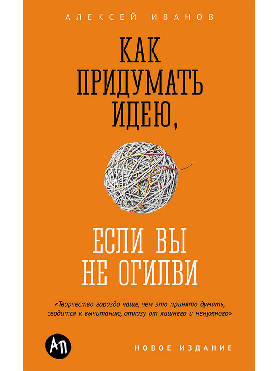 Обложка: Как придумать идею, если вы не Огилви