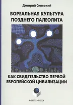 Бореальная культура позднего палеолита как свидетельство первой европейской цивилизации