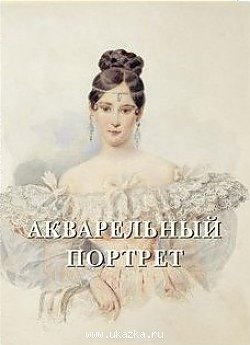  Акварельный портрет