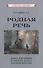 Родная речь. Книга для чтения в третьем классе начальной школы - 0