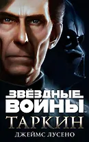 Звёздные Войны. Таркин