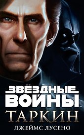 Звёздные Войны. Таркин