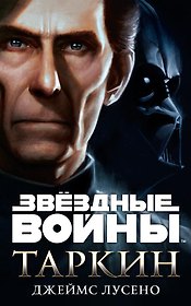 Звёздные Войны. Таркин