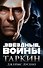 Звёздные Войны. Таркин - 0