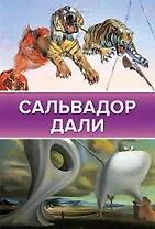 Сальвадор Дали