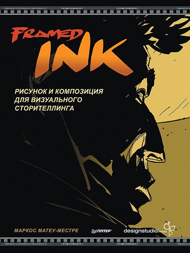 

Framed Ink: Рисунок и композиция для визуального сторителлинга