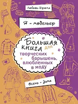 Я - модельер. Большая книга для творческих.барышень, влюбленных в моду. Осень - зима