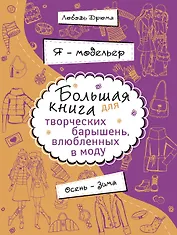 Я - модельер. Большая книга для творческих.барышень, влюбленных в моду. Осень - зима
