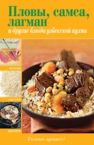 Вкусно(м).Пловы самса лагман и др.бл.узбек.кухни