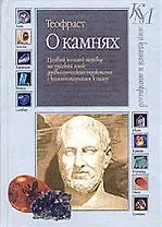 О камнях: первый полный перевод на русский язык древнегреч.трактата с комм. к нему