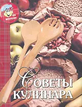 Советы кулинара / (мал) (супер) (Это интересно). Кошкина Н. (Реал-пресс)