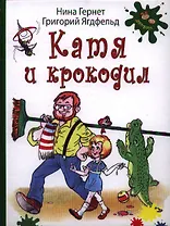 Катя и крокодил. Повесть