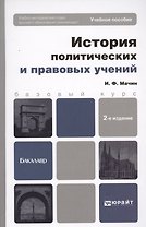 История политических и правовых учений: учебное пособие для вузов. 2-е изд. пер. и доп.
