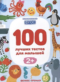 100 лучших тестов для малышей