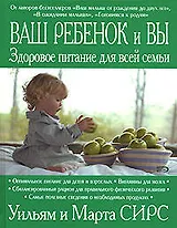 Ваш ребенок и вы.Здоровое питание для всей семьи