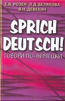 Говори по-немецки