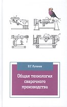 Общая технология сварочного производства Уч. пос. (2 изд) (ПО) Лупачев
