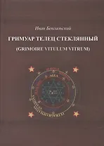 Гримуар Телец стеклянный (Grimoire Vitulum Vitrum)