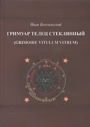 Гримуар Телец стеклянный (Grimoire Vitulum Vitrum)