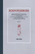 Добротолюбие дополненное святителя Феофана Затворника в пяти книгах с цитатами из Священного Писания на русском языке в Синодальном переводе. Книга V