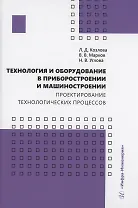 Технология и оборудование в приборостроении и машиностроении. Проектирование технологических процессов