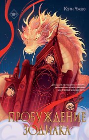 Пробуждение зодиака (#1)