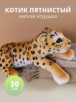 Мягкая игрушка "Котик пятнистый", 30см